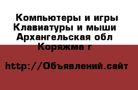 Компьютеры и игры Клавиатуры и мыши. Архангельская обл.,Коряжма г.